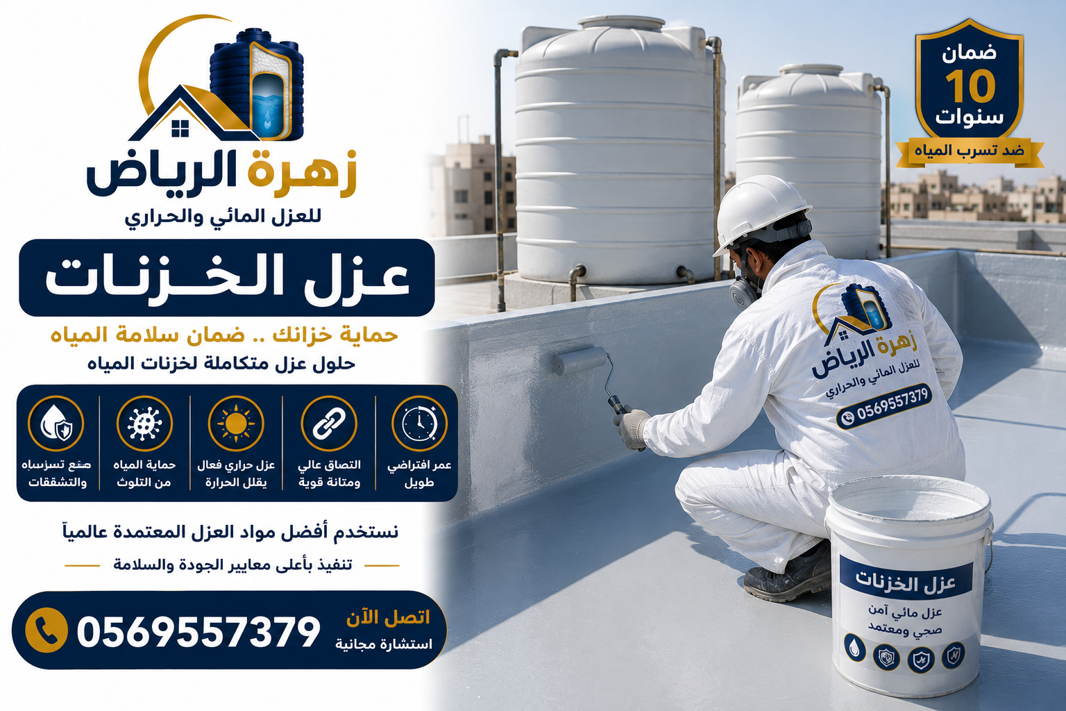 شركة عزل خزانات المياه بالرياض