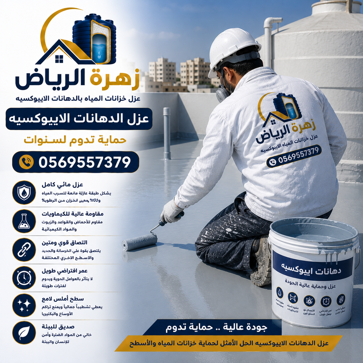 عزل اسطح المنازل بالرياض