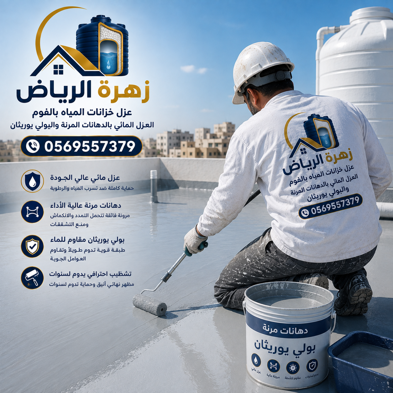 العزل المائي باستخدام رولات البيتومين