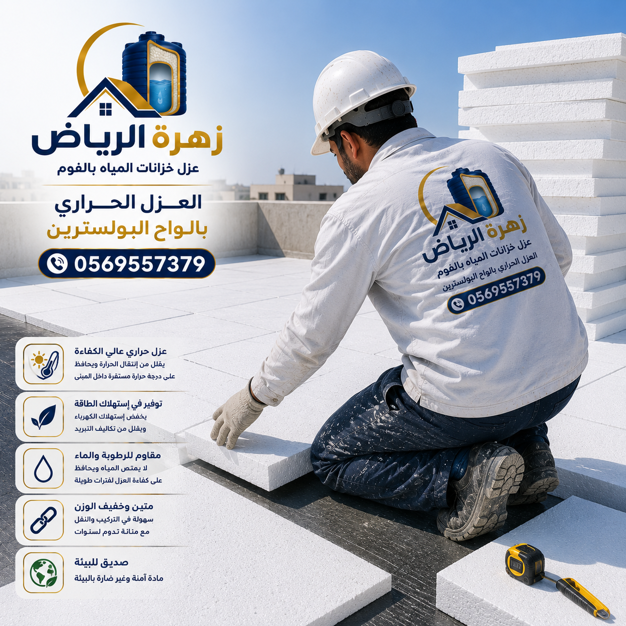 العزل الحراري بألواح البوليسترين