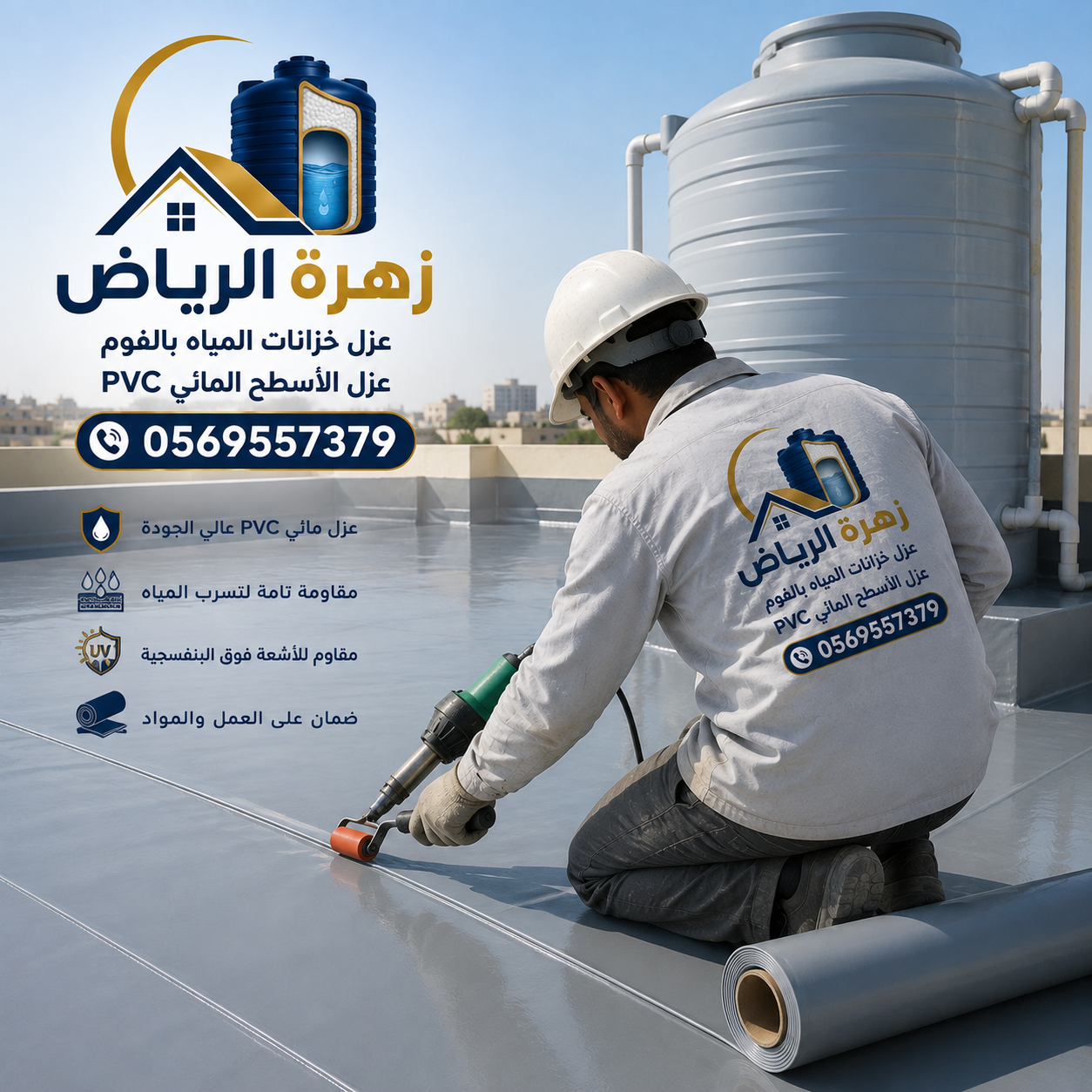 العزل المائي باستخدام لفائف أغشية PVC